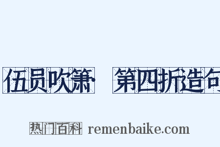 伍员吹箫·第四折造句是什么意思的图片